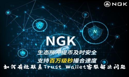 如何有效联系Trust Wallet客服解决问题