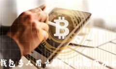 小狐钱包多人用么？用户