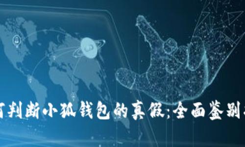 如何判断小狐钱包的真假：全面鉴别指南