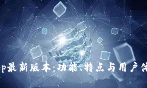 易币付App最新版本：功能、特点与用户体验全解析