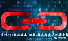 易币付App最新版本：功能
