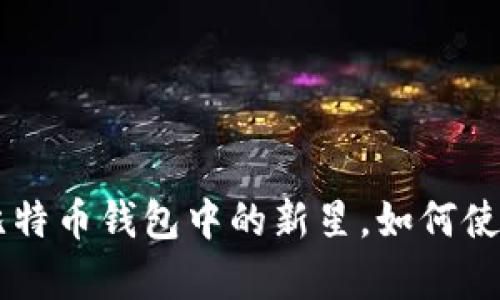 小狐钱包OEC：比特币钱包中的新星，如何使用及其优势解析