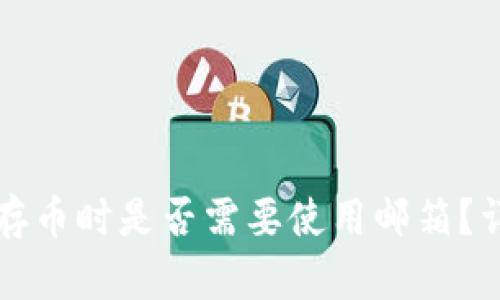 冷钱包存币时是否需要使用邮箱？详细解析