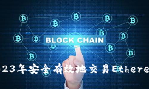 如何在2023年安全有效地交易Ethereum（ETH）