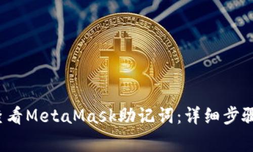 meta如何查看MetaMask助记词：详细步骤与注意事项