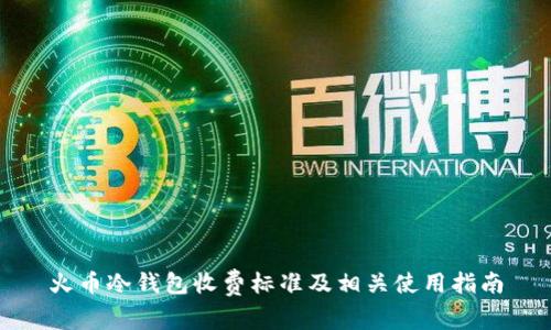 火币冷钱包收费标准及相关使用指南