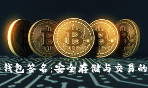 比特币冷钱包签名：安全存储与交易的终极指南