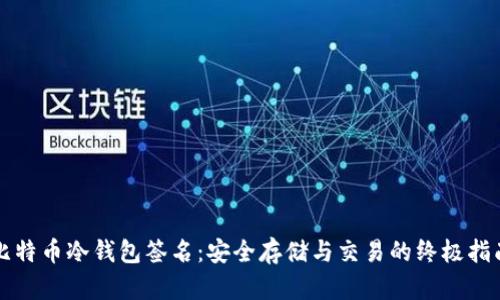 比特币冷钱包签名：安全存储与交易的终极指南