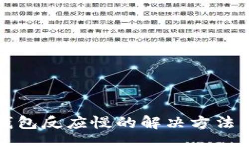小狐钱包反应慢的解决方法与技巧