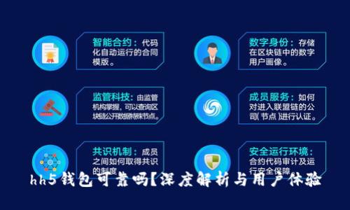 hh5钱包可靠吗？深度解析与用户体验