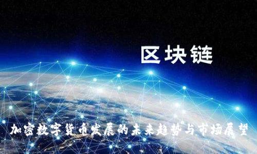 加密数字货币发展的未来趋势与市场展望