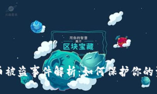 比特派币被盗事件解析：如何保护你的资产安全