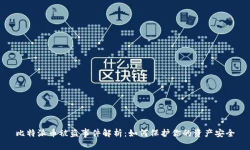 比特派币被盗事件解析：如何保护你的资产安全
