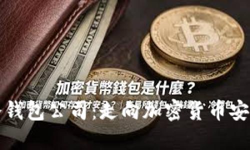 如何开设冷钱包公司：走向加密货币安全的第一步