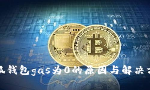 小狐钱包gas为0的原因与解决方案