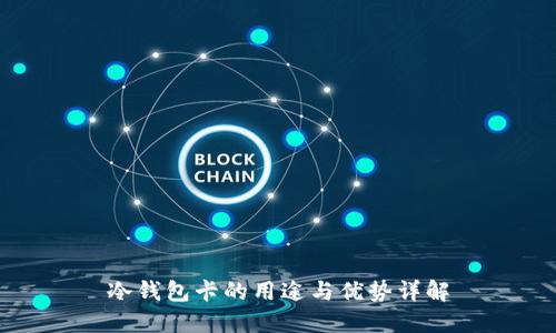 冷钱包卡的用途与优势详解