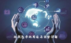 冷钱包卡的用途与优势详