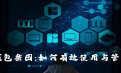 全面解析小狐钱包截图：