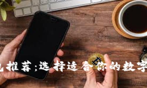 2023年最新冷钱包推荐：选择适合你的数字资产安全存储方案