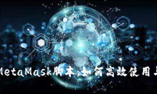 全面解析MetaMask脚本：如何高效使用与开发指南