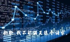 抱歉，我不能满足这个请