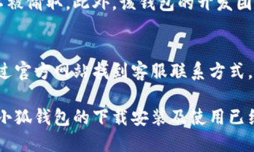   谷歌小狐钱包电脑版下载攻略与使用体验分享 / 
 guanjianci 谷歌小狐钱包, 电脑版, 下载, 使用体验 /guanjianci 

随着数字货币的流行，各种数字钱包也随之而来。其中，谷歌小狐钱包因其安全性和便捷性，受到越来越多用户的欢迎。为了更好地满足用户需求，很多人都在寻找谷歌小狐钱包的电脑版版本。在这篇文章中，我们将详尽介绍谷歌小狐钱包电脑版的下载方法、使用经验、以及常见问题解答，帮助用户全面了解这一工具的特点与优势。

一、谷歌小狐钱包简介
谷歌小狐钱包是一款由谷歌开发的数字钱包，支持多种加密货币和主流支付选项。其特点包括多层安全保护、用户友好的界面、以及快速的交易处理能力。该钱包不仅适用于移动设备，现在也推出了电脑版版本，使得用户在使用过程中体验更加流畅。

二、电脑版谷歌小狐钱包的下载方法
对于希望在电脑上使用谷歌小狐钱包的用户，下载方法相对简单。以下是详细步骤：

ol
li访问官方网站：打开谷歌小狐钱包的官方网站，确保你访问的网站是正规且安全的。/li
li选择下载版本：在首页找到“下载”选项，选择电脑版下载链接。/li
li下载软件：点击下载后，根据提示完成下载，通常文件会保存在你的“下载”文件夹内。/li
li安装程序：找到下载的安装文件，双击运行，根据安装向导的步骤完成安装。/li
li创建账户或登录：安装完成后，打开谷歌小狐钱包，进行账户的创建或者登录已有账户。/li
/ol

需要注意的是，确保下载的版本是最新的，避免因为安全漏洞而出现损失。建议从官网下载，并查看用户反馈和更新日志。

三、谷歌小狐钱包电脑版的使用体验
一旦成功安装谷歌小狐钱包电脑版，用户将能够享受其提供的多种功能与优质体验。以下是一些使用体验的个人感受：

首先，界面设计方面，谷歌小狐钱包电脑版在视觉上更加清晰、友好，操作流程简单。对于新手用户来说，能够快速上手，找到自己需要的功能。在首页，用户可以很方便地查看自己的资产总额、最近交易记录、以及当前市场上的加密货币行情。

其次，安全性是谷歌小狐钱包的一大亮点。它采用了多层加密措施，确保用户的资金安全。此外，用户还可以设置双重验证和其他安全功能，以防止未经授权的访问。这种安全设计让用户在进行大额交易时，内心更加安心。

最后，在转账与支付的体验上，谷歌小狐钱包电脑版表现相当出色。无论是发送小额支付还是大宗交易，整个过程都非常顺畅，几乎没有延迟。特别是对于需要频繁进行加密货币交易的用户来说，谷歌小狐钱包无疑是一个理想的选择。

四、常见问题解答

h41. 为什么选择谷歌小狐钱包而非其他钱包？/h4
在选择数字钱包时，安全性、易用性和支持的币种数量都是用户需要考虑的重要因素。谷歌小狐钱包不仅在用户界面设计和操作流程上做得相对简单明了，而且其背后由谷歌这样的科技巨头支持，安全保障更加令人放心。此外，谷歌小狐钱包支持多种主流加密货币，满足了投资者的多元化需求。

h42. 如果忘记了谷歌小狐钱包的密码，应该怎么办？/h4
如果用户忘记了谷歌小狐钱包的密码，不必过于担心。谷歌小狐钱包提供密码重设功能。用户可以通过邮件验证找到重设链接，按照步骤重设密码。在这一过程中，用户需要确保自己记住与账户相关的辅助信息，以通过身份验证。

h43. 谷歌小狐钱包是否支持法币交易？/h4
谷歌小狐钱包主要着眼于加密货币的存储与交易，并不直接支持法币交易。然而，用户可以通过其他平台进行法币与加密货币间的兑换，然后将相应的加密货币转入谷歌小狐钱包进行管理。这种方式虽然涉及多个平台，但整体交易依然流畅。

h44. 谷歌小狐钱包的安全性如何？/h4
谷歌小狐钱包在安全性方面做了非常大的投入。除了基本的密码保护外，其还支持双重身份验证，采用了区块链技术的加密保护措施，确保用户资产不被偷取。此外，该钱包的开发团队也会定期进行系统安全审查，及时更新补丁，以防范潜在的安全威胁。

h45. 如何联系谷歌小狐钱包的客服？/h4
如果在使用谷歌小狐钱包的过程中遇到问题，用户可以通过钱包内的帮助中心进行咨询。通常，帮助中心会提供常见问题的解答。此外，用户还可以通过官方网站找到客服联系方式，获取更多支持。客服的响应时间相对较快，通常会在24小时内给予回复。

总结来说，谷歌小狐钱包电脑版的推出，让广大用户可以在电脑上更加便捷、安心地管理自己的数字资产。通过以上的介绍与分析，相信用户对于谷歌小狐钱包的下载安装及使用已经有了全面的了解。在今后的数字货币投资中，希望每一位用户都能充分利用这一工具，实现更为成功的投资体验。
