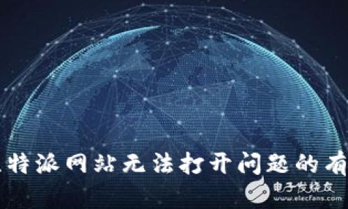 解决比特派网站无法打开问题的有效方法