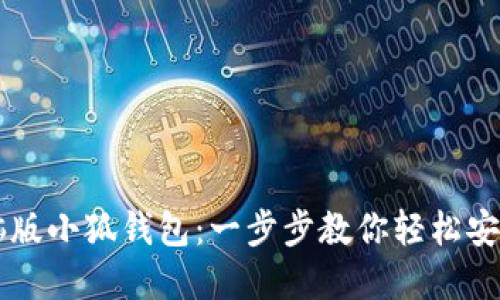 下载电脑版小狐钱包：一步步教你轻松安装和使用