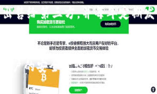   盗走小狐钱包：揭秘背后的故事和教训 / 
 guanjianci 小狐钱包, 盗窃, 网络安全, 数字钱包 /guanjianci 

引言
在当今数字化的时代，移动支付和虚拟钱包的普及使得我们的财务变得更加便利。然而，同时也伴随着各种各样的安全隐患。小狐钱包作为一种新兴的数字钱包平台，其便捷的支付功能受到越来越多用户的青睐。然而，正是因其用户基数的扩大，盗窃事件时有发生，这不仅给用户造成财产损失，也引发了对网络安全的深思。

小狐钱包的背景
小狐钱包是近年来兴起的一款数字钱包应用，旨在为用户提供安全、快速的支付服务。用户可以通过小狐钱包进行日常购物、转账和理财投资。由于其友好的用户界面和多样化的功能，小狐钱包迅速积累了大量用户。数据显示，近期使用小狐钱包的用户人数已突破千万，使其在同行业中占据了不可小觑的市场份额。然而，这样的成功背后也伴随着风险。

盗走小狐钱包的事件分析
在某一天，一名用户毫无预警地发现自己的小狐钱包内的资金被盗，账户余额突然为零。经过对交易记录的仔细查看，用户发现自己的账户曾多次遭遇不明交易，且大部分交易都是在他睡觉的时候进行的。经过用户积极主动地寻找帮助，警方和小狐钱包的客服团队介入调查。经过几天的调查，最终确认这些交易是通过社交工程手段获取的用户密码进行的。

社交工程—如何发生的？
社交工程指的是通过操纵人类心理而获取敏感信息的手段，黑客通过伪装成可信任的第三方来获得目标的密码。在本次事件中，黑客通过发送假冒的小狐钱包客服信息诱使用户点击链接，输入自己的登录信息。用户在毫无防备的情况下，不幸中了黑客的圈套，导致个人资金被大肆盗取。

如何保护小狐钱包安全
为了防止类似事件的发生，用户需要提高网络安全意识。首先，用户在收到来自任何人的信息时，务必要核实发送者的身份，切勿轻易点击链接。其次，用户应定期更改密码，并使用较为复杂的密码组合。此外，开启双重认证功能也是一种有效的安全保障手段，增加账号被盗的难度。

小狐钱包的安全措施
为了保障用户的资金安全，小狐钱包采取了一系列有效的安全措施。其中之一便是多重加密技术，确保用户数据在传输过程中不被窃取。另外，小狐钱包还设有实时监控系统，可以及时发现异常交易，快速反应以保护用户权益。此外，小狐钱包团队也会定期进行安全漏洞扫描和修复，确保应用程序的安全性不断提升。

总结：网络安全不容忽视
随着数字化进程的不断加快，我们的生活越来越依赖于网络，而相应的，网络安全问题也愈发显得重要。小狐钱包作为一款便捷的数字钱包，其被盗事件提醒我们，只有在享受科技带来的便利的同时，时刻保持警惕，增强自身的安全意识，才能有效保护我们的财产安全。在未来，我们期待使用小狐钱包的每一个用户都能享受到更加安全、便捷的服务，真正做到无忧支付。

常见问题答疑
许多用户在使用小狐钱包过程中可能会遇到一些问题。以下是几例常见问题的详细解答。

问题1：小狐钱包如何设置双重认证？
双重认证是一种有效的安全机制，即便恶意用户获得了你的密码，也无法轻易进入你的账户。要设置小狐钱包的双重认证，用户需要先下载并安装一个支持双重认证的应用，如Google Authenticator。然后，用户登录小狐钱包，前往安全设置页面，找到双重认证选项，按照步骤扫描二维码并输入生成的验证码完成设置。之后，每次登录时都需要输入新生成的验证码，极大提高了安全性。

问题2：如果忘记小狐钱包密码应如何找回？
如果用户忘记了小狐钱包的密码，可以通过“忘记密码”功能进行密码重置。在应用的登录界面，点击“忘记密码”，然后输入与账户绑定的手机号码或邮箱地址，系统会发送重置链接或验证码到绑定的邮箱或手机。用户只需按照指示重置密码即可。为了确保账户安全，建议用户在重置密码后及时更改为复杂密码，并启用双重认证功能。

问题3：小狐钱包支持哪些支付方式？
小狐钱包支持多种支付方式，包括银行卡支付、信用卡支付以及各大电子支付平台（如微信支付、支付宝等）的绑定。用户可以根据自己的需求灵活选择不同的支付方式。针对不同的支付方式，小狐钱包也提供相应的优惠和活动，用户可以根据自身的使用习惯进行选择，节省费用的同时提高支付的便利性。

问题4：小狐钱包的客服支持如何？
小狐钱包提供全天候客服支持，用户可以通过应用内的“帮助中心”联系到专业客服人员，无论是使用过程中的疑问还是安全问题，都可以获得及时的解答。此外，小狐钱包还设有在线聊天和邮件反馈等多种方式供用户选择，确保用户的问题能够得到迅速解决。

问题5：小狐钱包的隐私政策是怎样的？
小狐钱包在用户隐私保护方面采取了严格的政策，所有用户数据都采用先进的加密技术进行处理，确保任何时候用户的敏感信息不会被他人访问。小狐钱包承诺不会将用户信息出售给第三方，并每年定期发布隐私保护报告，向用户明确说明数据处理过程和使用范围。用户在注册时须仔细阅读隐私政策，了解自身数据的权利与保护措施。

总结
随着数字货币和移动支付的发展，数字钱包逐渐成为人们生活中不可或缺的一部分。小狐钱包给用户带来了极大的便利，但同时也伴随着风险。我们希望通过这篇文章，能够提高用户的安全意识，帮助大家更好地使用小狐钱包，避免安全隐患。牢记安全措施，认真对待每一次支付，才能让我们的财务信息在数字时代中更加安全无忧。