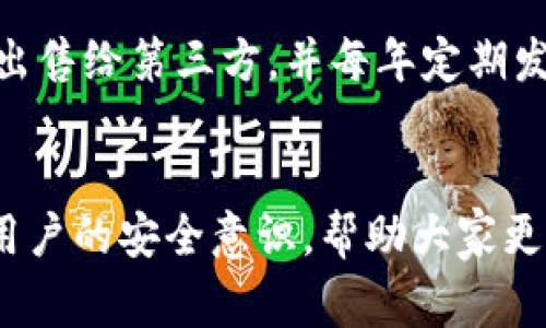   盗走小狐钱包：揭秘背后的故事和教训 / 
 guanjianci 小狐钱包, 盗窃, 网络安全, 数字钱包 /guanjianci 

引言
在当今数字化的时代，移动支付和虚拟钱包的普及使得我们的财务变得更加便利。然而，同时也伴随着各种各样的安全隐患。小狐钱包作为一种新兴的数字钱包平台，其便捷的支付功能受到越来越多用户的青睐。然而，正是因其用户基数的扩大，盗窃事件时有发生，这不仅给用户造成财产损失，也引发了对网络安全的深思。

小狐钱包的背景
小狐钱包是近年来兴起的一款数字钱包应用，旨在为用户提供安全、快速的支付服务。用户可以通过小狐钱包进行日常购物、转账和理财投资。由于其友好的用户界面和多样化的功能，小狐钱包迅速积累了大量用户。数据显示，近期使用小狐钱包的用户人数已突破千万，使其在同行业中占据了不可小觑的市场份额。然而，这样的成功背后也伴随着风险。

盗走小狐钱包的事件分析
在某一天，一名用户毫无预警地发现自己的小狐钱包内的资金被盗，账户余额突然为零。经过对交易记录的仔细查看，用户发现自己的账户曾多次遭遇不明交易，且大部分交易都是在他睡觉的时候进行的。经过用户积极主动地寻找帮助，警方和小狐钱包的客服团队介入调查。经过几天的调查，最终确认这些交易是通过社交工程手段获取的用户密码进行的。

社交工程—如何发生的？
社交工程指的是通过操纵人类心理而获取敏感信息的手段，黑客通过伪装成可信任的第三方来获得目标的密码。在本次事件中，黑客通过发送假冒的小狐钱包客服信息诱使用户点击链接，输入自己的登录信息。用户在毫无防备的情况下，不幸中了黑客的圈套，导致个人资金被大肆盗取。

如何保护小狐钱包安全
为了防止类似事件的发生，用户需要提高网络安全意识。首先，用户在收到来自任何人的信息时，务必要核实发送者的身份，切勿轻易点击链接。其次，用户应定期更改密码，并使用较为复杂的密码组合。此外，开启双重认证功能也是一种有效的安全保障手段，增加账号被盗的难度。

小狐钱包的安全措施
为了保障用户的资金安全，小狐钱包采取了一系列有效的安全措施。其中之一便是多重加密技术，确保用户数据在传输过程中不被窃取。另外，小狐钱包还设有实时监控系统，可以及时发现异常交易，快速反应以保护用户权益。此外，小狐钱包团队也会定期进行安全漏洞扫描和修复，确保应用程序的安全性不断提升。

总结：网络安全不容忽视
随着数字化进程的不断加快，我们的生活越来越依赖于网络，而相应的，网络安全问题也愈发显得重要。小狐钱包作为一款便捷的数字钱包，其被盗事件提醒我们，只有在享受科技带来的便利的同时，时刻保持警惕，增强自身的安全意识，才能有效保护我们的财产安全。在未来，我们期待使用小狐钱包的每一个用户都能享受到更加安全、便捷的服务，真正做到无忧支付。

常见问题答疑
许多用户在使用小狐钱包过程中可能会遇到一些问题。以下是几例常见问题的详细解答。

问题1：小狐钱包如何设置双重认证？
双重认证是一种有效的安全机制，即便恶意用户获得了你的密码，也无法轻易进入你的账户。要设置小狐钱包的双重认证，用户需要先下载并安装一个支持双重认证的应用，如Google Authenticator。然后，用户登录小狐钱包，前往安全设置页面，找到双重认证选项，按照步骤扫描二维码并输入生成的验证码完成设置。之后，每次登录时都需要输入新生成的验证码，极大提高了安全性。

问题2：如果忘记小狐钱包密码应如何找回？
如果用户忘记了小狐钱包的密码，可以通过“忘记密码”功能进行密码重置。在应用的登录界面，点击“忘记密码”，然后输入与账户绑定的手机号码或邮箱地址，系统会发送重置链接或验证码到绑定的邮箱或手机。用户只需按照指示重置密码即可。为了确保账户安全，建议用户在重置密码后及时更改为复杂密码，并启用双重认证功能。

问题3：小狐钱包支持哪些支付方式？
小狐钱包支持多种支付方式，包括银行卡支付、信用卡支付以及各大电子支付平台（如微信支付、支付宝等）的绑定。用户可以根据自己的需求灵活选择不同的支付方式。针对不同的支付方式，小狐钱包也提供相应的优惠和活动，用户可以根据自身的使用习惯进行选择，节省费用的同时提高支付的便利性。

问题4：小狐钱包的客服支持如何？
小狐钱包提供全天候客服支持，用户可以通过应用内的“帮助中心”联系到专业客服人员，无论是使用过程中的疑问还是安全问题，都可以获得及时的解答。此外，小狐钱包还设有在线聊天和邮件反馈等多种方式供用户选择，确保用户的问题能够得到迅速解决。

问题5：小狐钱包的隐私政策是怎样的？
小狐钱包在用户隐私保护方面采取了严格的政策，所有用户数据都采用先进的加密技术进行处理，确保任何时候用户的敏感信息不会被他人访问。小狐钱包承诺不会将用户信息出售给第三方，并每年定期发布隐私保护报告，向用户明确说明数据处理过程和使用范围。用户在注册时须仔细阅读隐私政策，了解自身数据的权利与保护措施。

总结
随着数字货币和移动支付的发展，数字钱包逐渐成为人们生活中不可或缺的一部分。小狐钱包给用户带来了极大的便利，但同时也伴随着风险。我们希望通过这篇文章，能够提高用户的安全意识，帮助大家更好地使用小狐钱包，避免安全隐患。牢记安全措施，认真对待每一次支付，才能让我们的财务信息在数字时代中更加安全无忧。