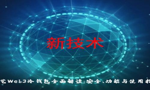 欧艺Web3冷钱包全面解读：安全、功能与使用指南