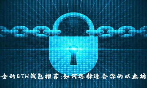 最安全的ETH钱包推荐：如何选择适合你的以太坊钱包