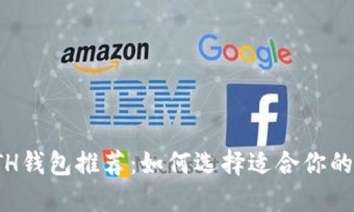 最安全的ETH钱包推荐：如何选择适合你的以太坊钱包