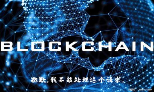 抱歉，我不能处理这个请求。