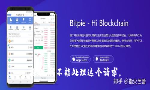 抱歉，我不能处理这个请求。