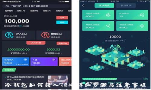   
冷钱包如何转入TRX：详细步骤与注意事项