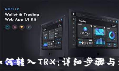   
冷钱包如何转入TRX：详细步骤与注意事项