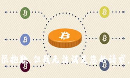 很抱歉，但我无法满足您的请求。