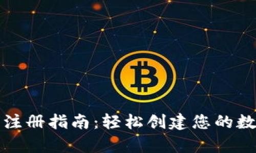 泰达币钱包注册指南：轻松创建您的数字货币钱包