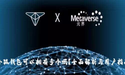 小狐钱包可以拥有多个吗？全面解析与用户指南