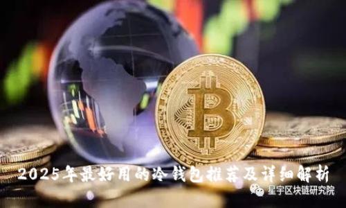 2025年最好用的冷钱包推荐及详细解析