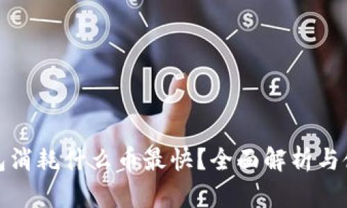 小狐钱包消耗什么币最快？全面解析与使用技巧