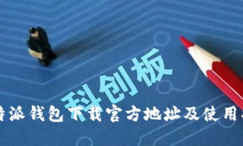比特派钱包下载官方地址及使用指南