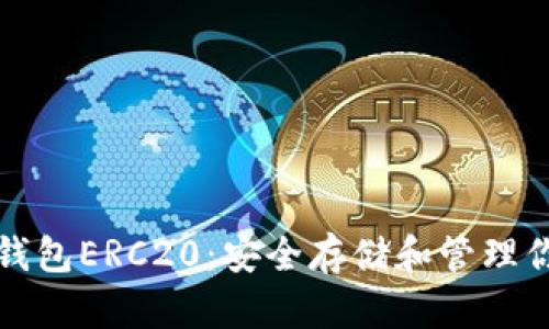 完全解析冷钱包ERC20：安全存储和管理你的数字资产