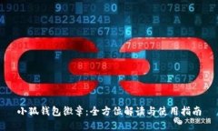 小狐钱包徽章：全方位解