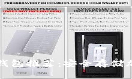 2023 年度最佳冷钱包推荐：安全存储加密货币的终极指南