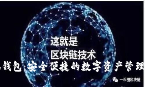 小狐钱包：安全便捷的数字资产管理工具
