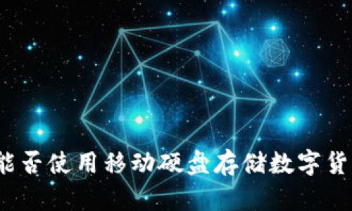 冷钱包能否使用移动硬盘存储数字货币资产？