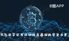 冷钱包能否使用移动硬盘