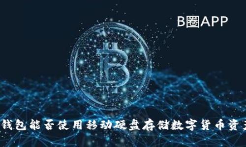 冷钱包能否使用移动硬盘存储数字货币资产？
